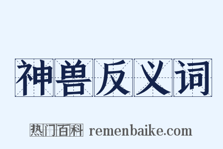 神兽反义词是什么意思的图片